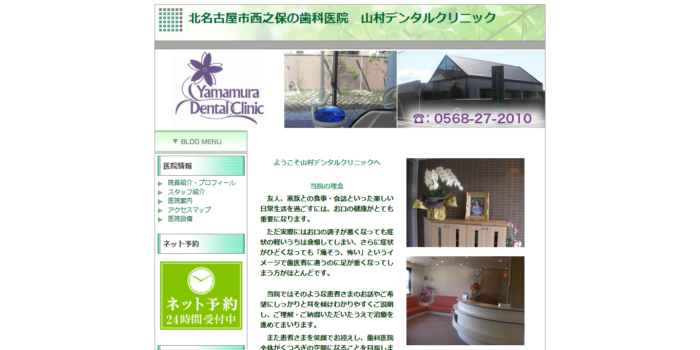 山村デンタルクリニック