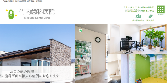 竹内歯科医院
