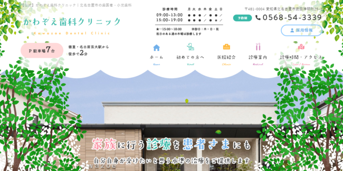 かわぞえ歯科クリニック