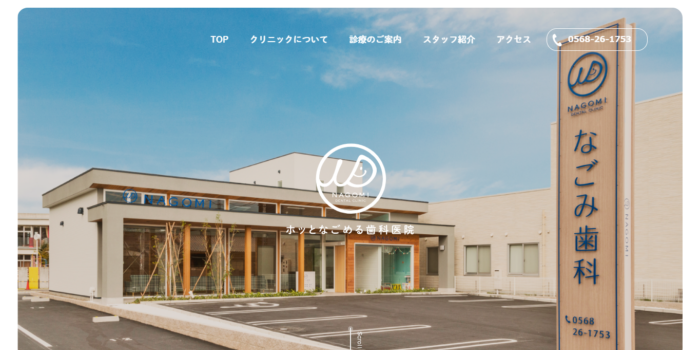 なごみ歯科