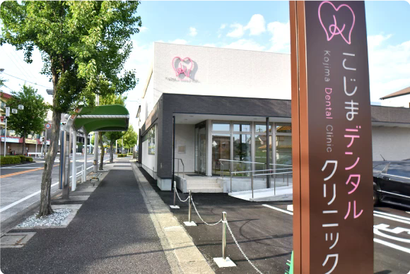 こじまデンタルクリニックのメイン画像1