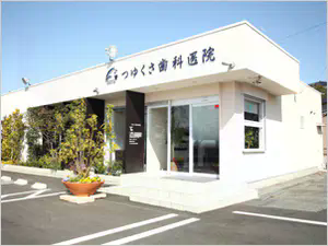 つゆくさ歯科医院のメイン画像1
