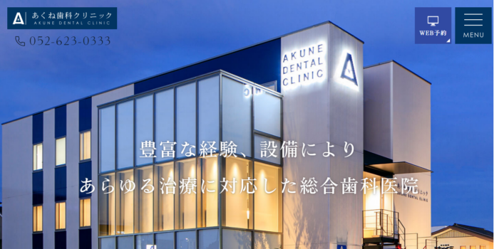 あくね歯科クリニック