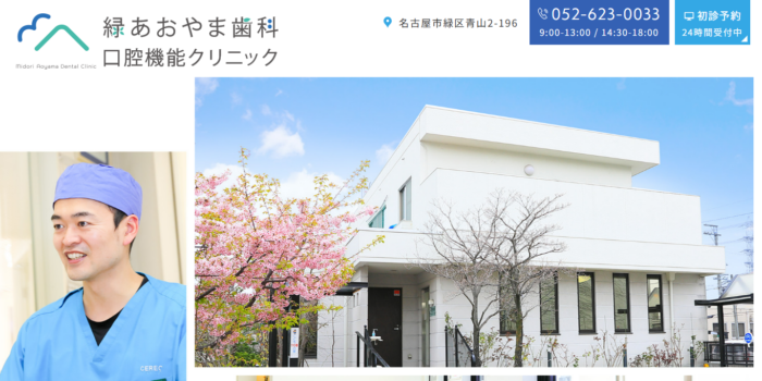 緑あおやま歯科 口腔機能クリニック