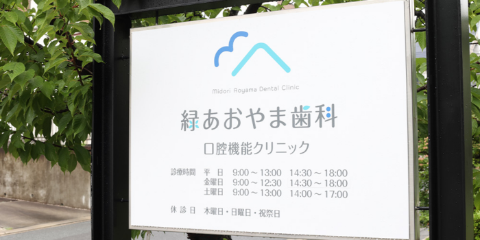 緑あおやま歯科 口腔機能クリニックのメイン画像1