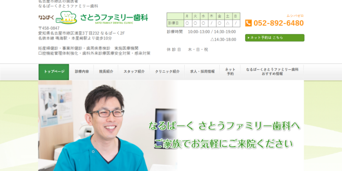 なるぱーくさとうファミリー歯科