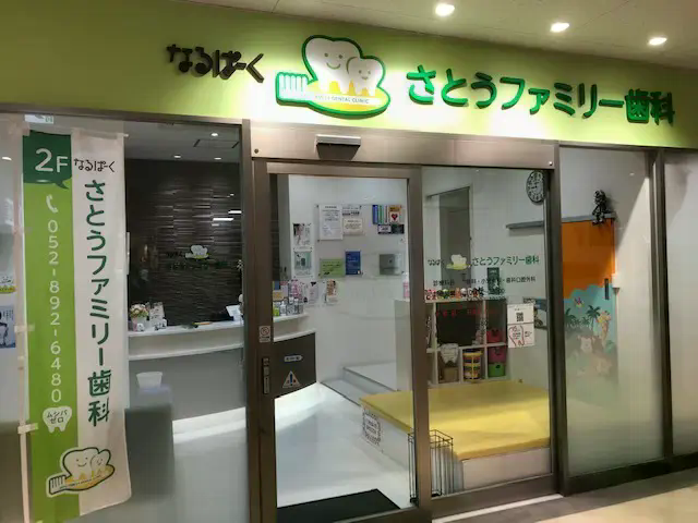 なるぱーくさとうファミリー歯科のメイン画像1