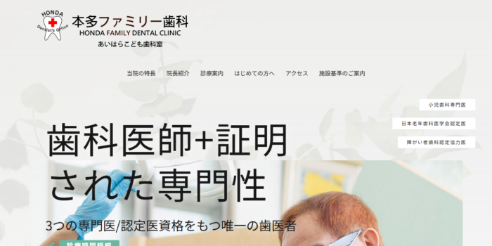 本田ファミリー歯科