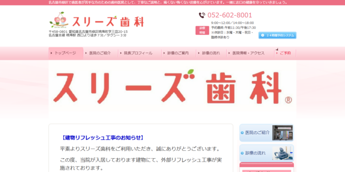 スリーズ歯科