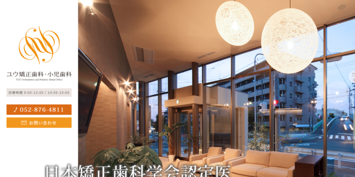 ユウ矯正歯科・小児歯科