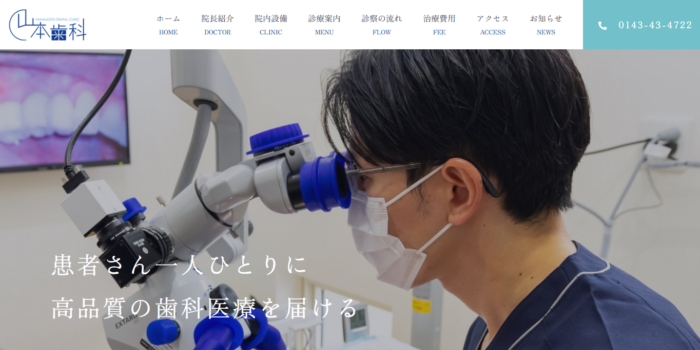 山本歯科