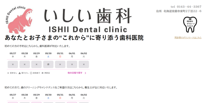 いしい歯科