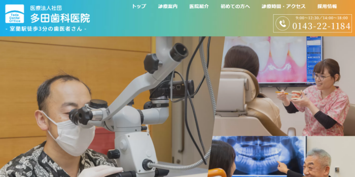 多田歯科医院