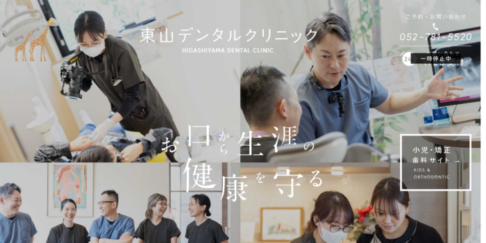 東山デンタルクリニック