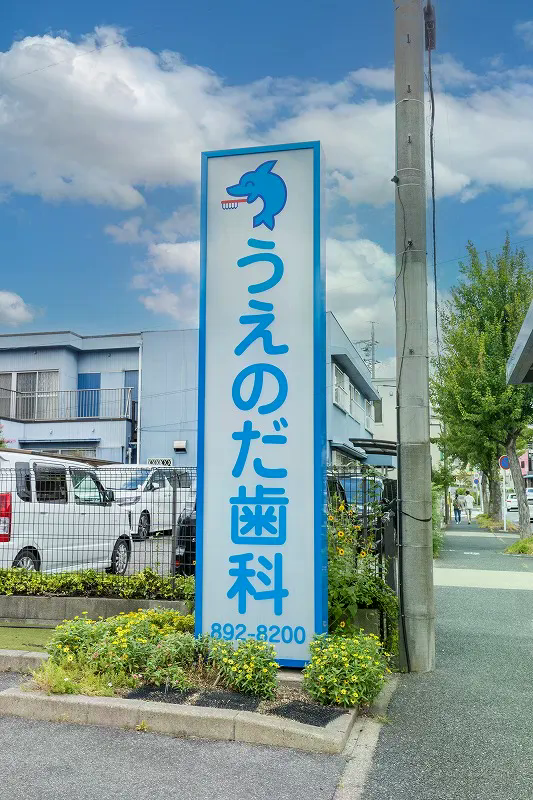 うえのだ歯科のメイン画像1