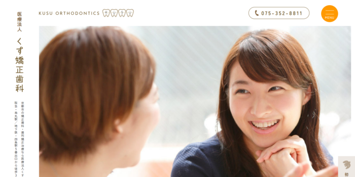 医療法人 くす矯正歯科