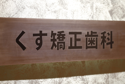 医療法人 くす矯正歯科のメイン画像1