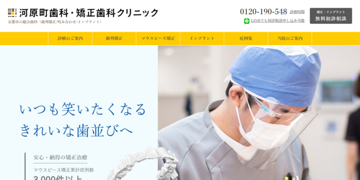 河原町歯科・矯正歯科クリニック
