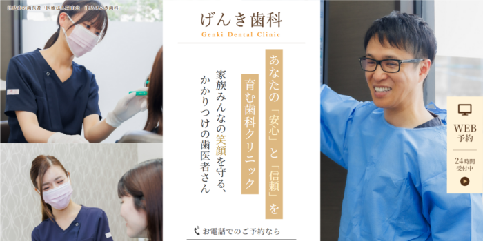 げんき歯科