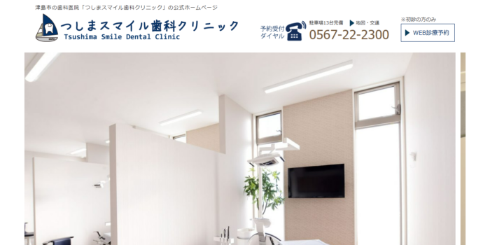 つしまスマイル歯科クリニック