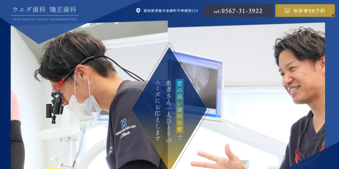 ウエダ歯科 矯正歯科