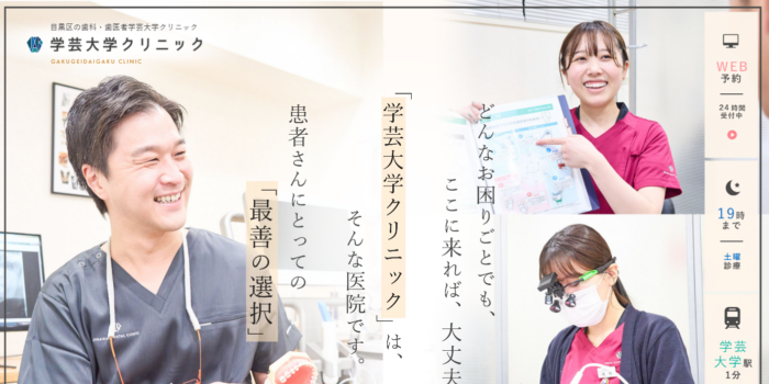 仁愛会歯科 学芸大学クリニック