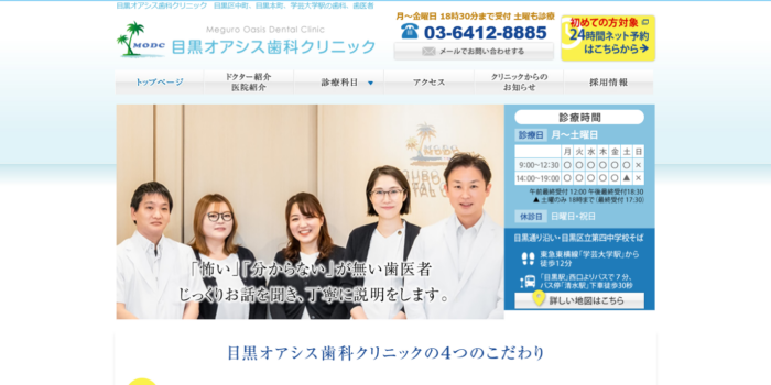 目黒オアシス歯科クリニック