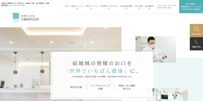 医療法人社団 百瀬歯科医院