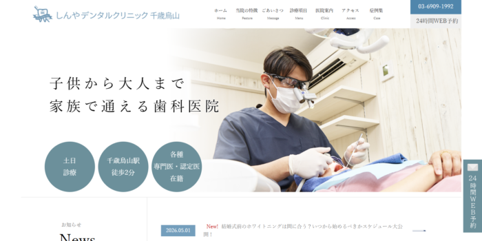 しんやデンタルクリニック千歳烏山
