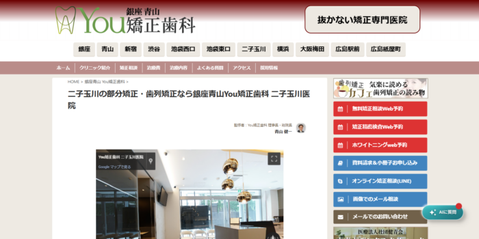 銀座青山You矯正歯科 二子玉川院