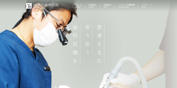 山下浩歯科医院