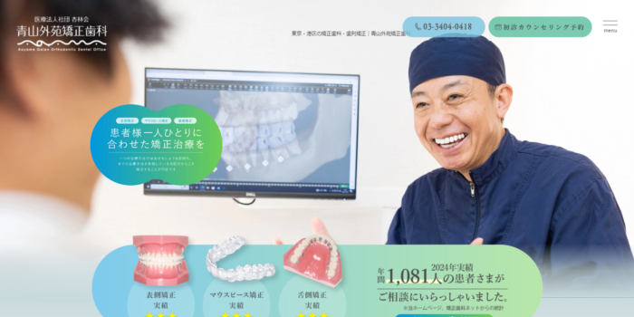 青山外苑矯正歯科