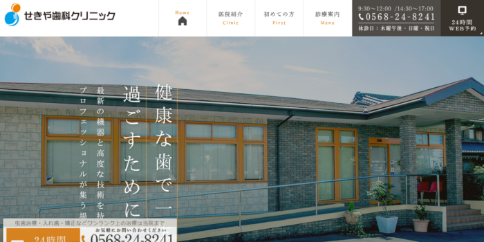 せきや歯科医院
