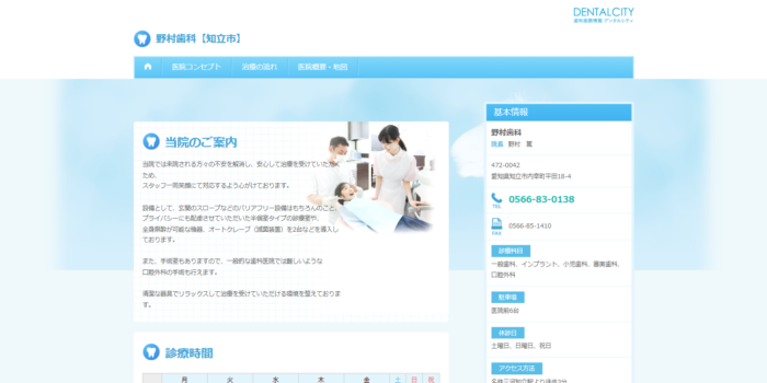 野村歯科