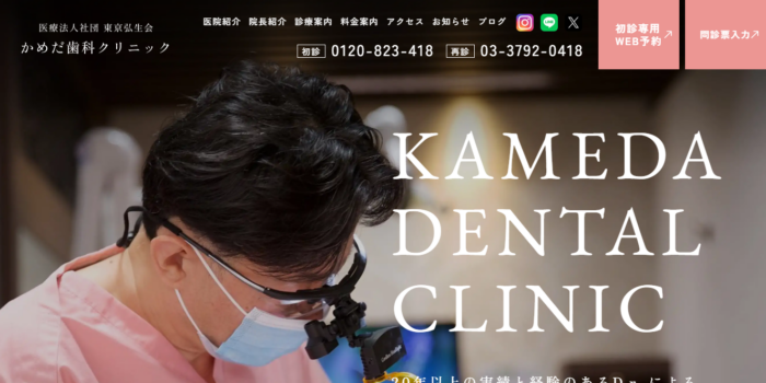 かめだ歯科クリニック
