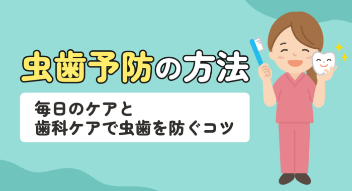 虫歯予防の方法｜毎日のケアと歯科ケアで虫歯を防ぐコツ