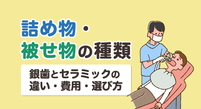 詰め物・被せ物の種類｜銀歯とセラミックの違い・費用・選び方