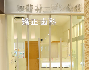 徳重ガーデン歯科・矯正歯科のメイン画像1