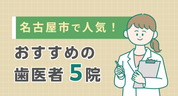 【2026年】名古屋市で人気！おすすめの歯医者5院