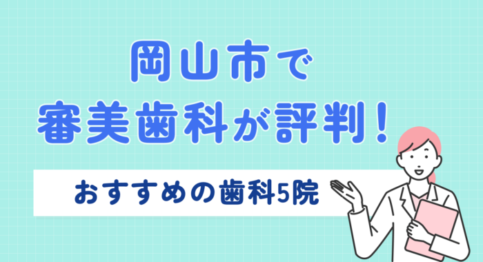 【2026年】岡山市で審美歯科が評判！おすすめの歯科5院