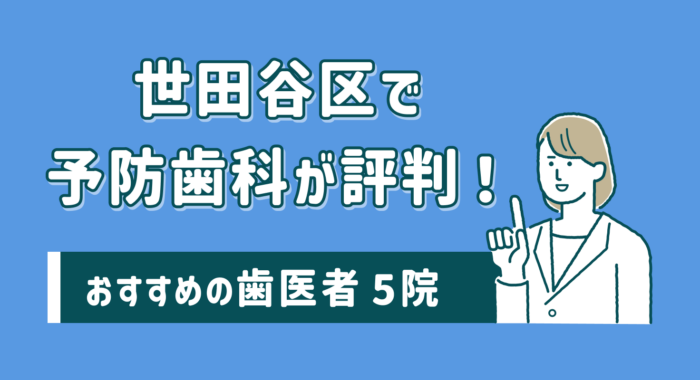 【2026年】世田谷区で予防歯科が評判！おすすめの歯医者5院