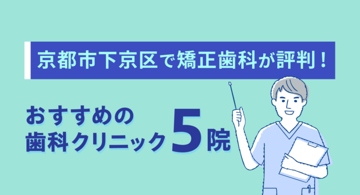 【2026年】京都市下京区で矯正歯科が評判!おすすめの歯科クリニック5院