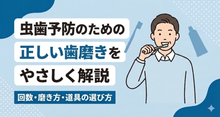 虫歯予防のための正しい歯磨きをやさしく解説｜回数・タイミング・道具の選び方