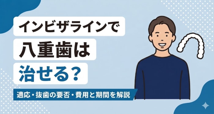 インビザラインで八重歯は治せるのかをテーマにしたアイキャッチ。適応や抜歯の要否、費用、期間をやさしく整理する趣旨を、矯正相談の雰囲気の人物と歯並びや透明な装具を思わせる抽象シルエットとともにまとめた歯科情報イラスト。