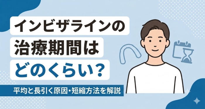 インビザラインの治療期間はどのくらいかをテーマにしたアイキャッチ。平均期間や長引く原因、短縮のコツをやさしく整理する趣旨を、矯正相談の雰囲気の人物と、透明なマウスピースや時間の流れを思わせる抽象シルエットとともにまとめた歯科情報イラスト。