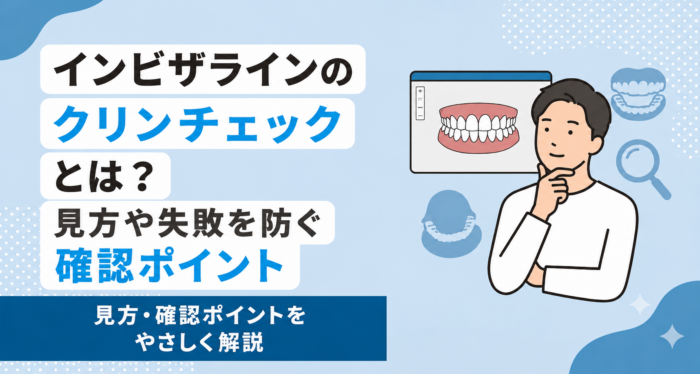 インビザラインのクリンチェックとは？見方や失敗を防ぐ確認ポイント