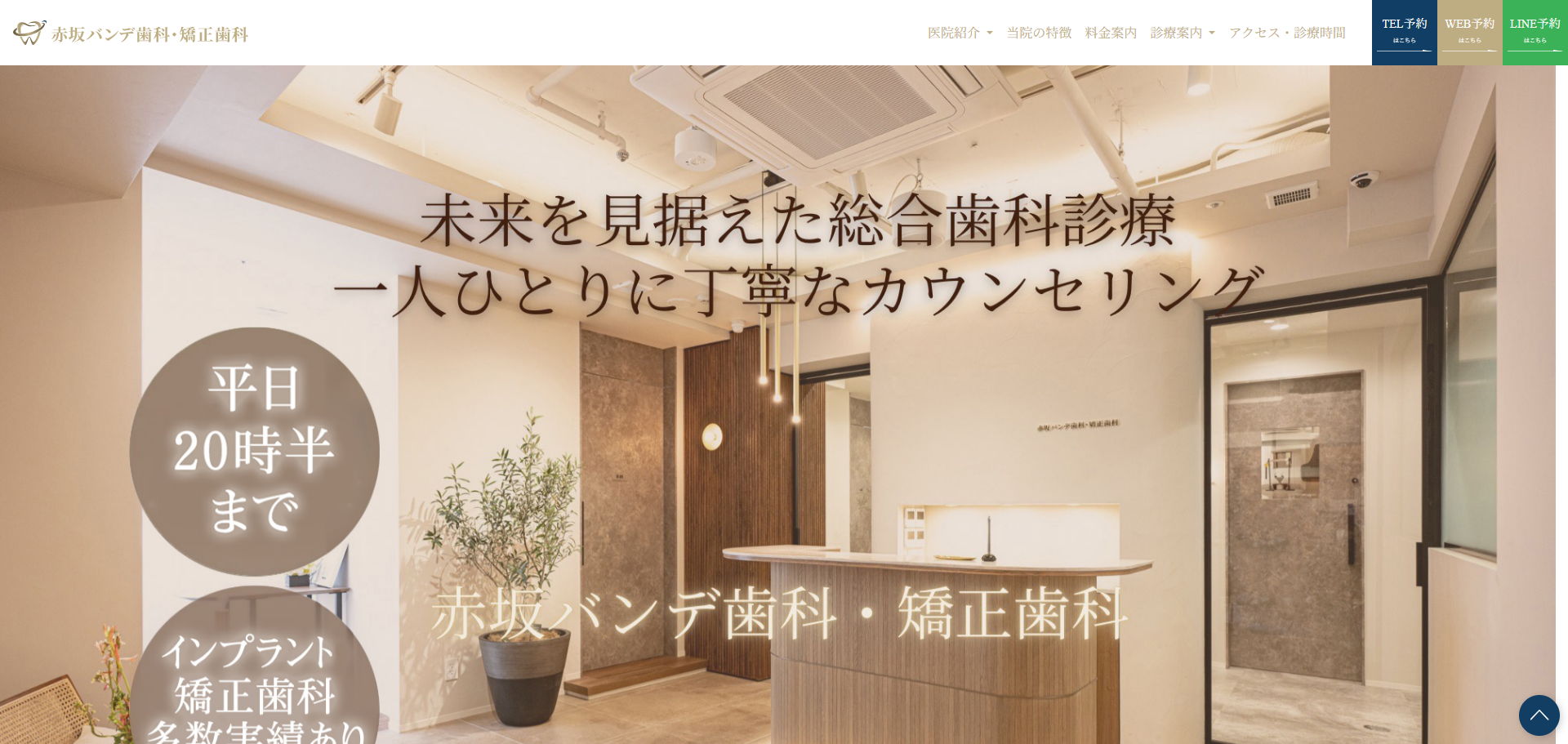 赤坂バンデ歯科・矯正歯科の公式サイト