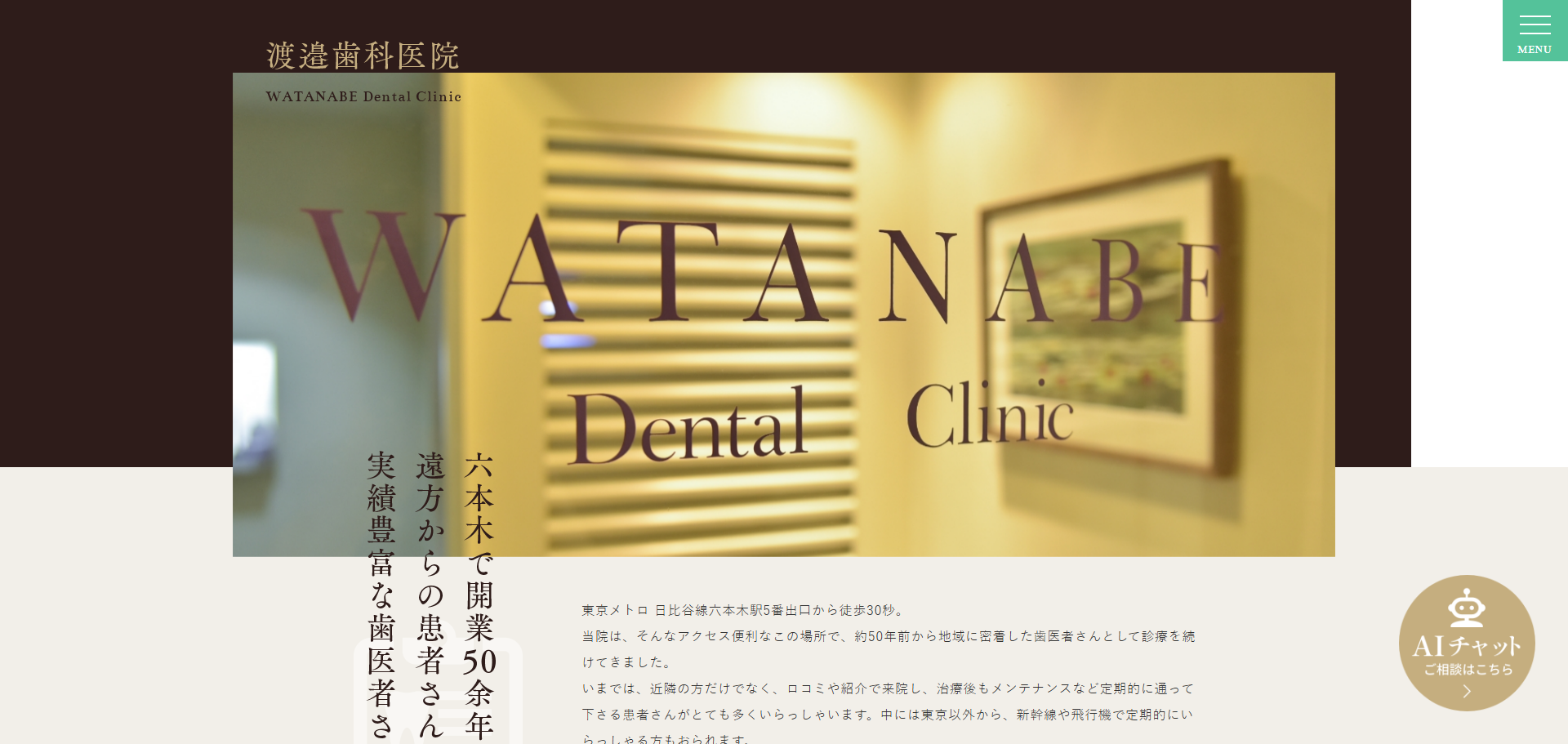 渡邉歯科医院の公式サイト