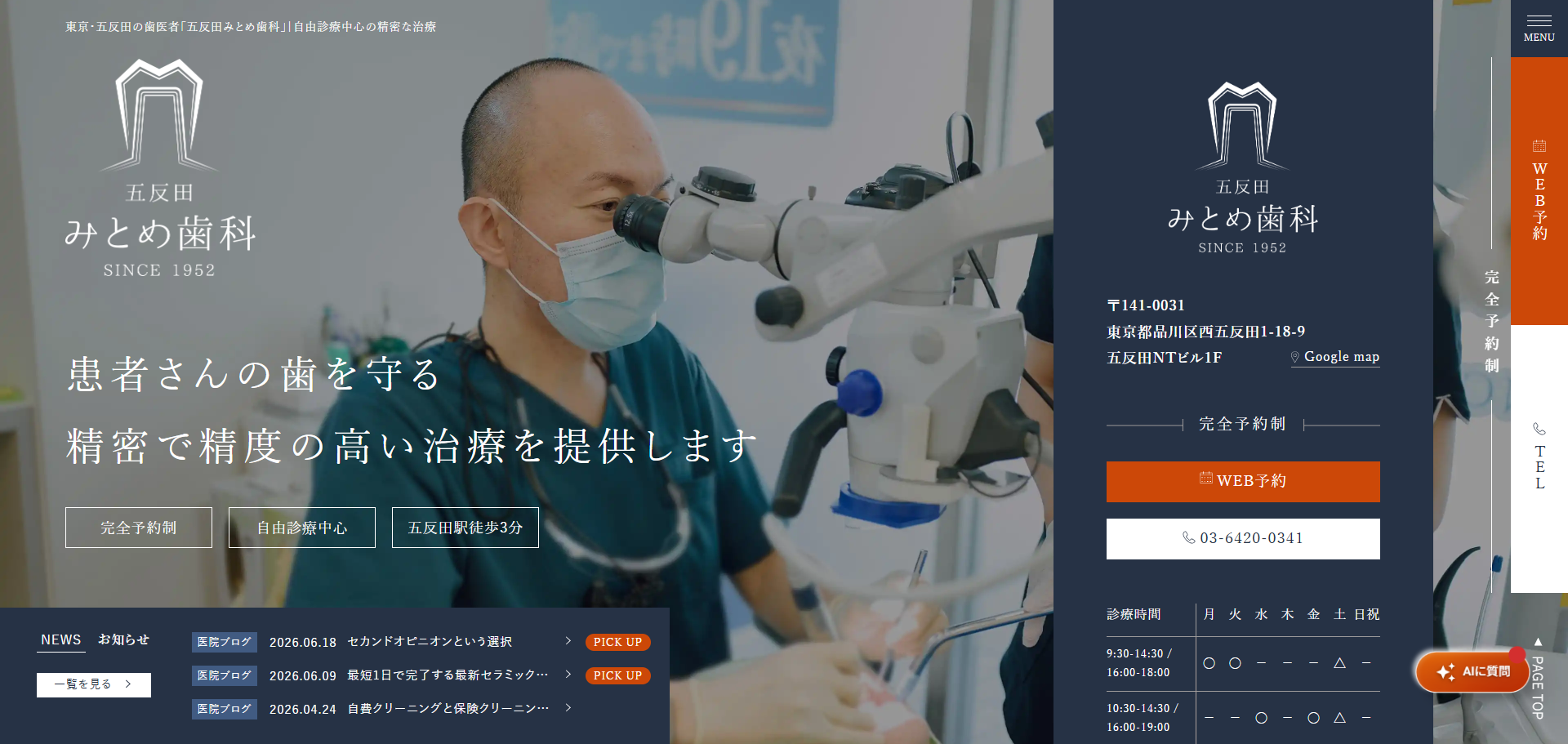 五反田みとめ歯科の公式サイト
