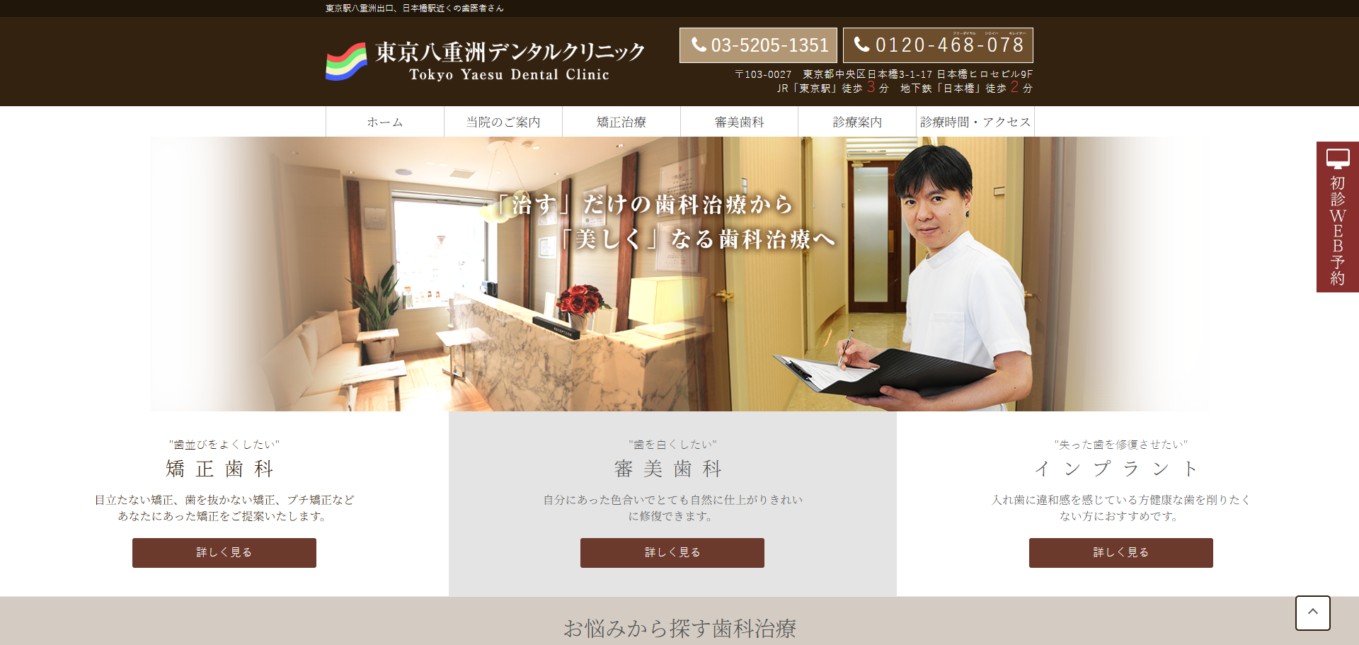 東京八重洲デンタルクリニックの公式サイト